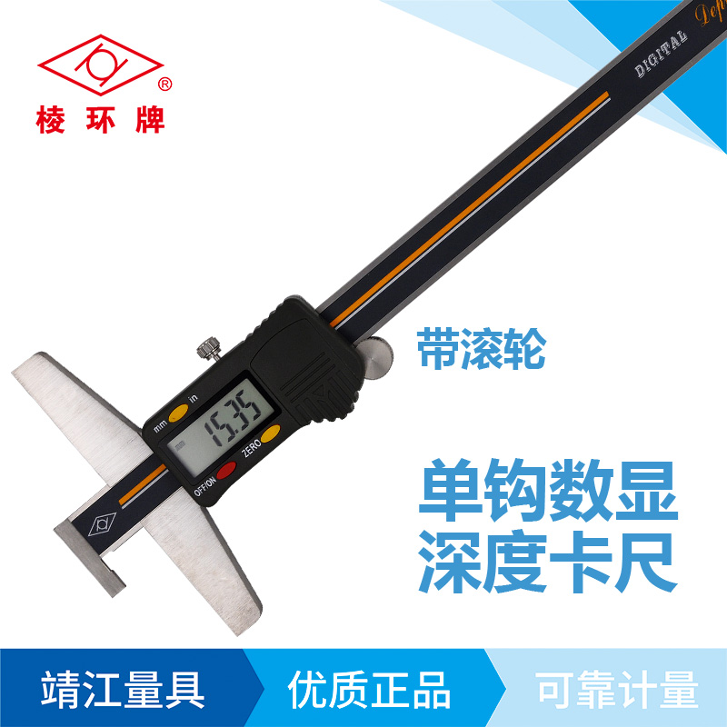 棱环牌不锈钢单钩数显深度卡尺，BS036系列