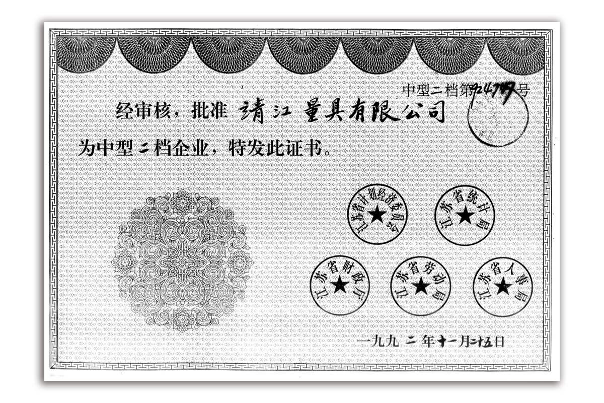 国家中型二档企业证书