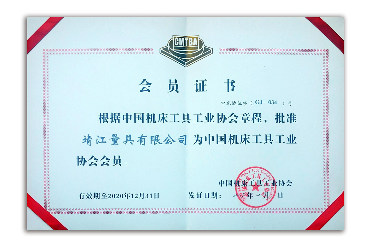 中国机床工具工业协会会员证书