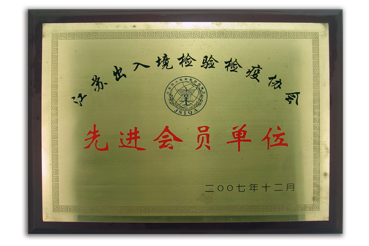 江苏出入境检验检疫协会先进会员单位铜牌