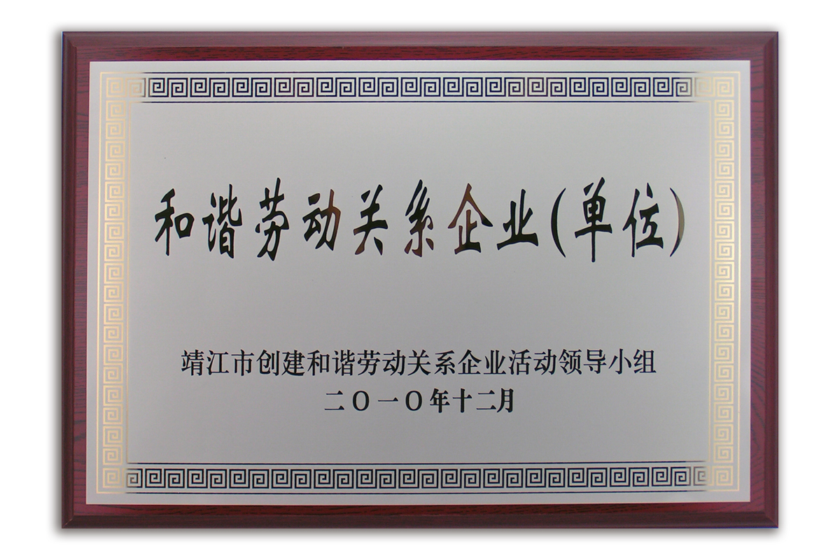 靖江市和谐劳动关系企业铜牌