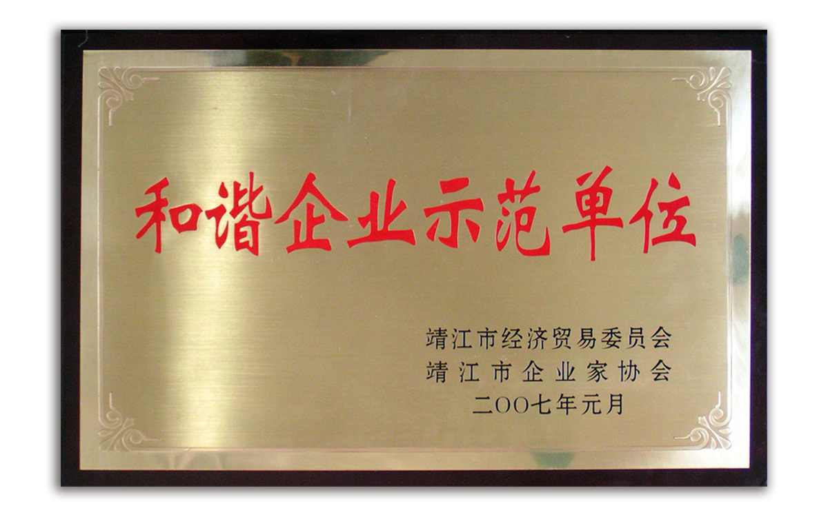 靖江市和谐企业示范单位铜牌