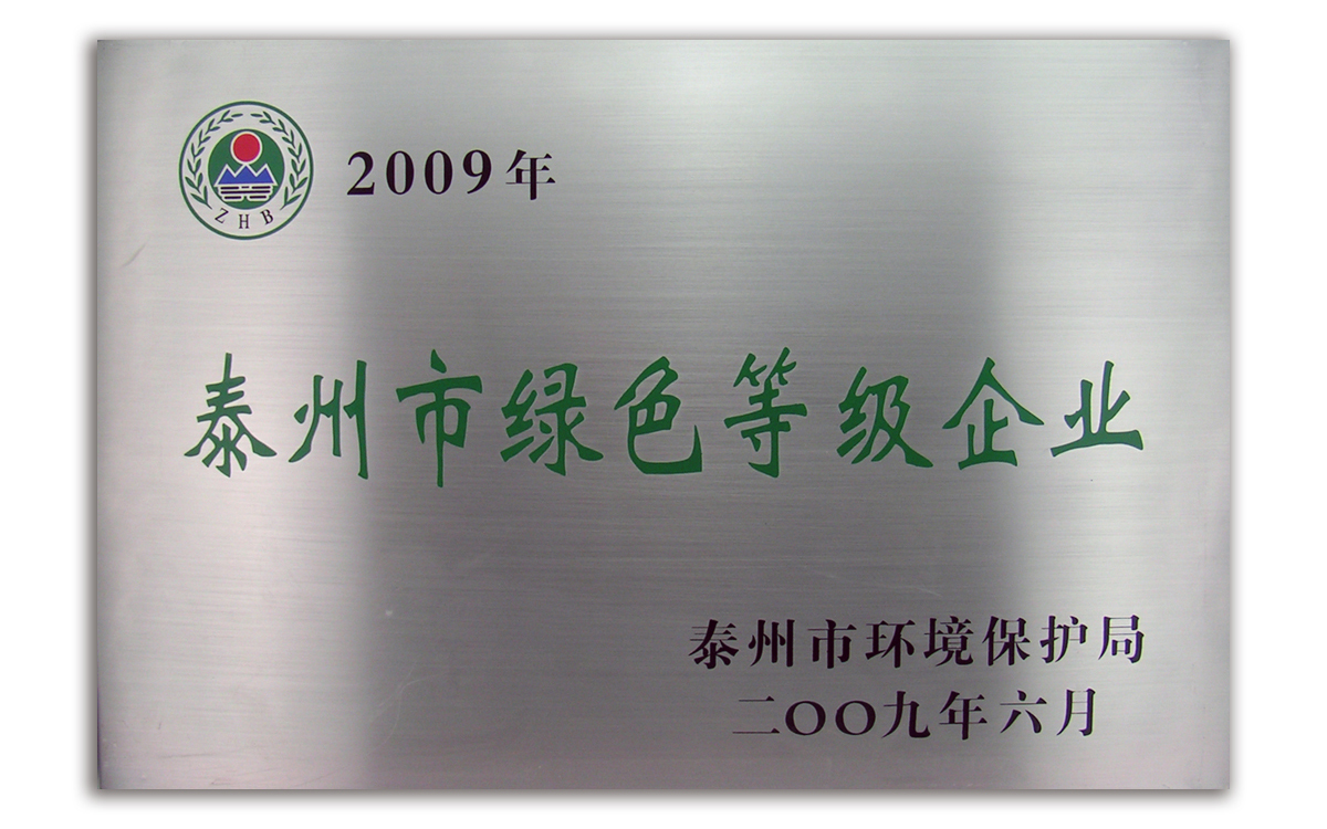 泰州市绿色等级企业铜牌