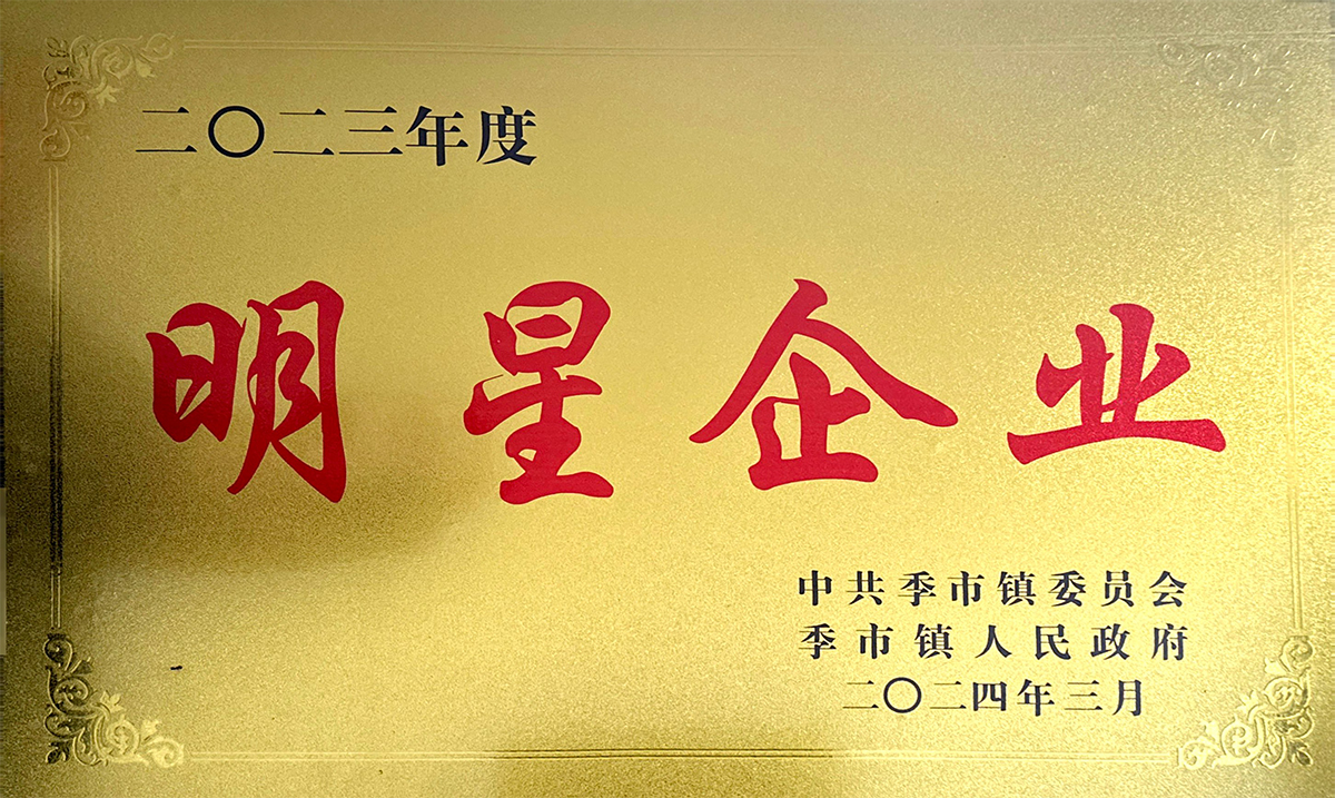 季市镇明星企业铜牌